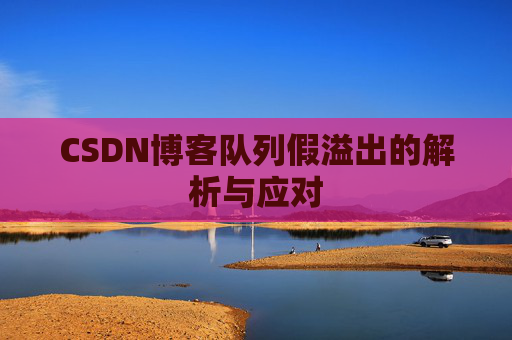 CSDN博客队列假溢出的解析与应对