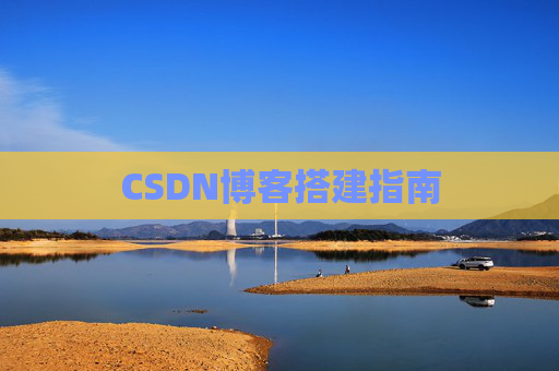 CSDN博客搭建指南