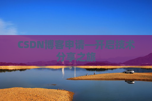 CSDN博客申请—开启技术分享之旅